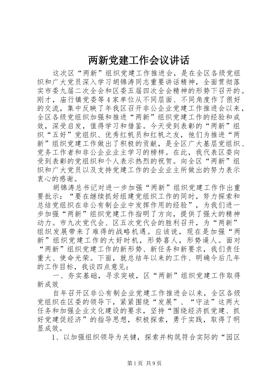 两新党建工作会议讲话发言_第1页