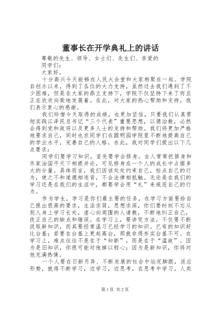 董事长在开学典礼上的讲话发言