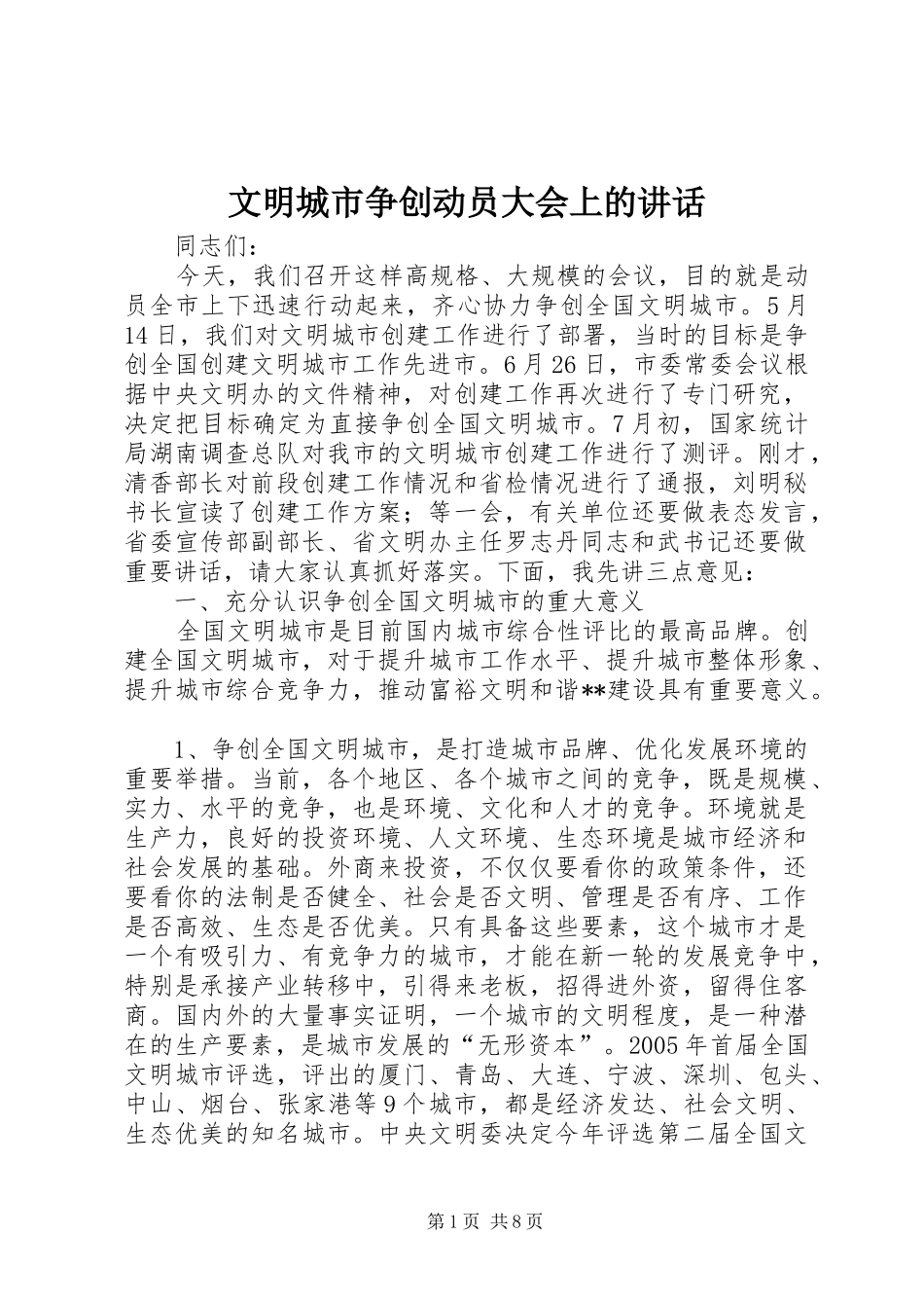 文明城市争创动员大会上的讲话发言_第1页