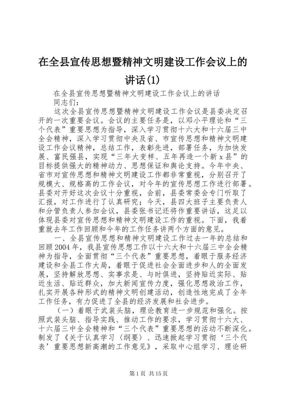 在全县宣传思想暨精神文明建设工作会议上的讲话发言(1)_第1页