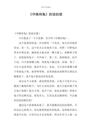 《守株待兔》的读后感