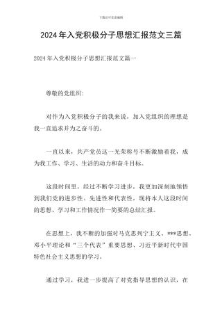 2024年入党积极分子思想汇报范文三篇