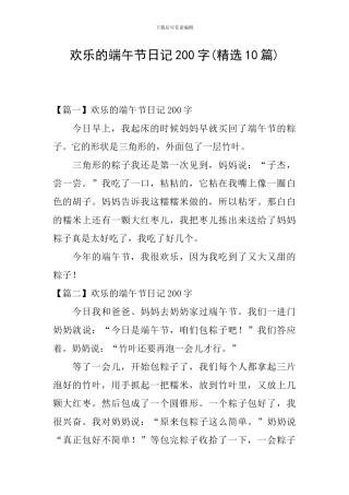 快乐的端午节日记200字