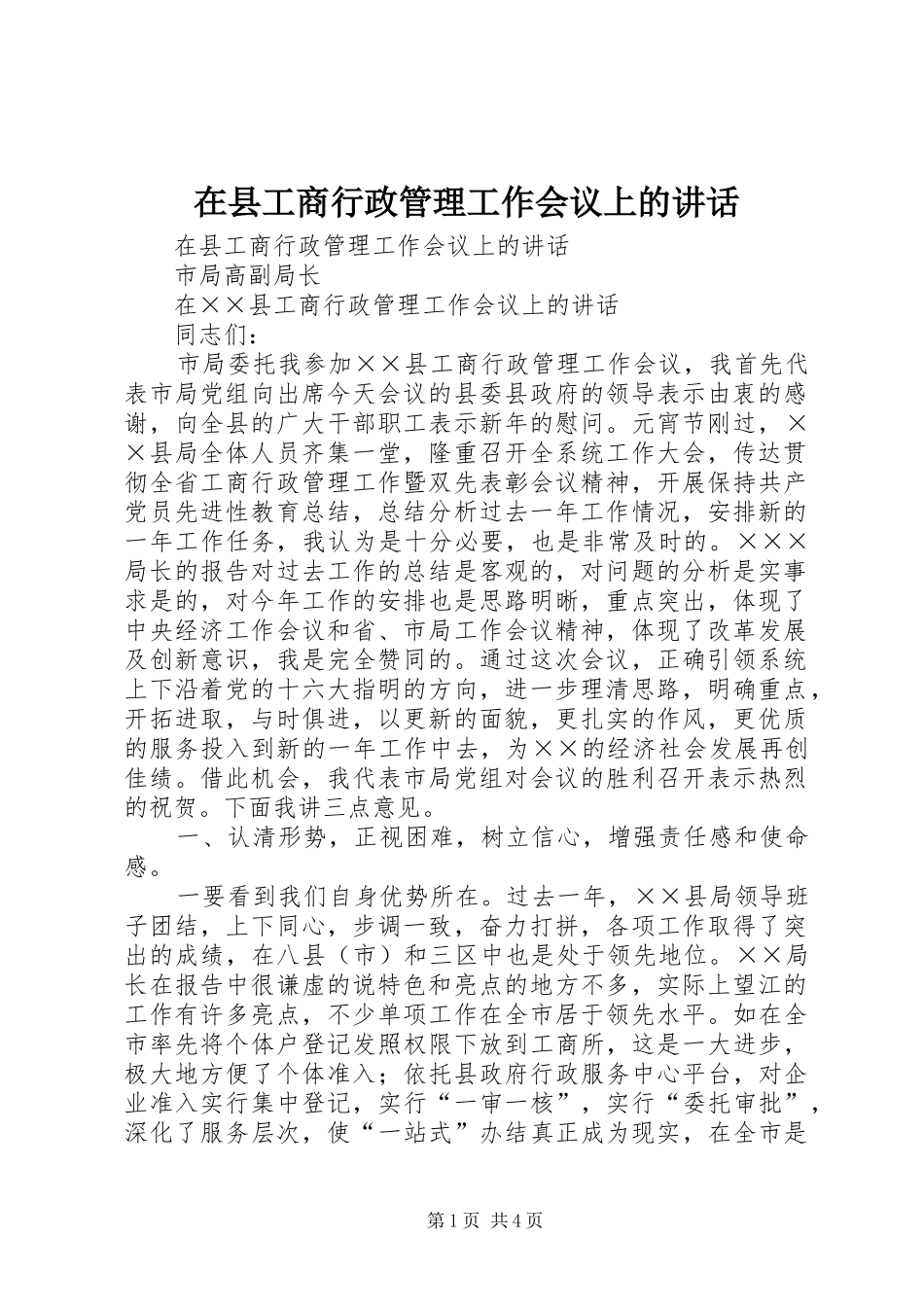 在县工商行政管理工作会议上的讲话发言_1_第1页