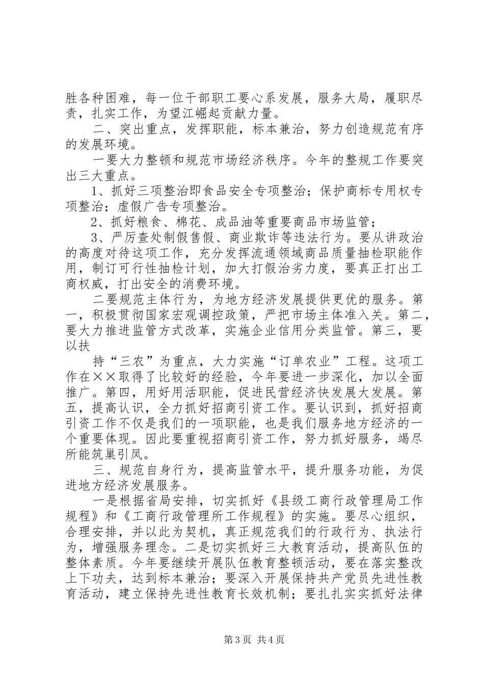 在县工商行政管理工作会议上的讲话发言_1_第3页