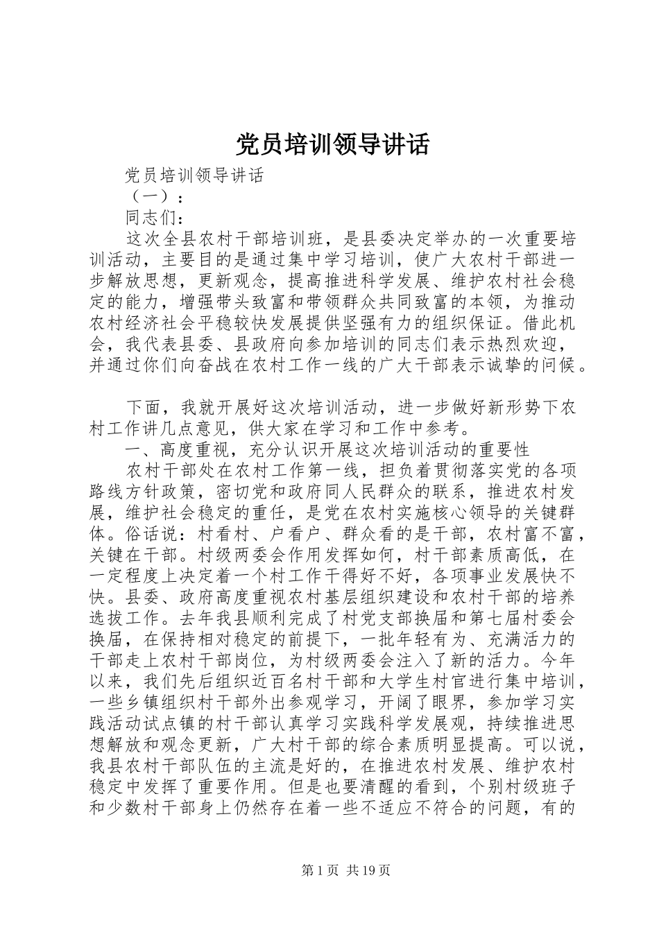 党员培训领导讲话发言_第1页