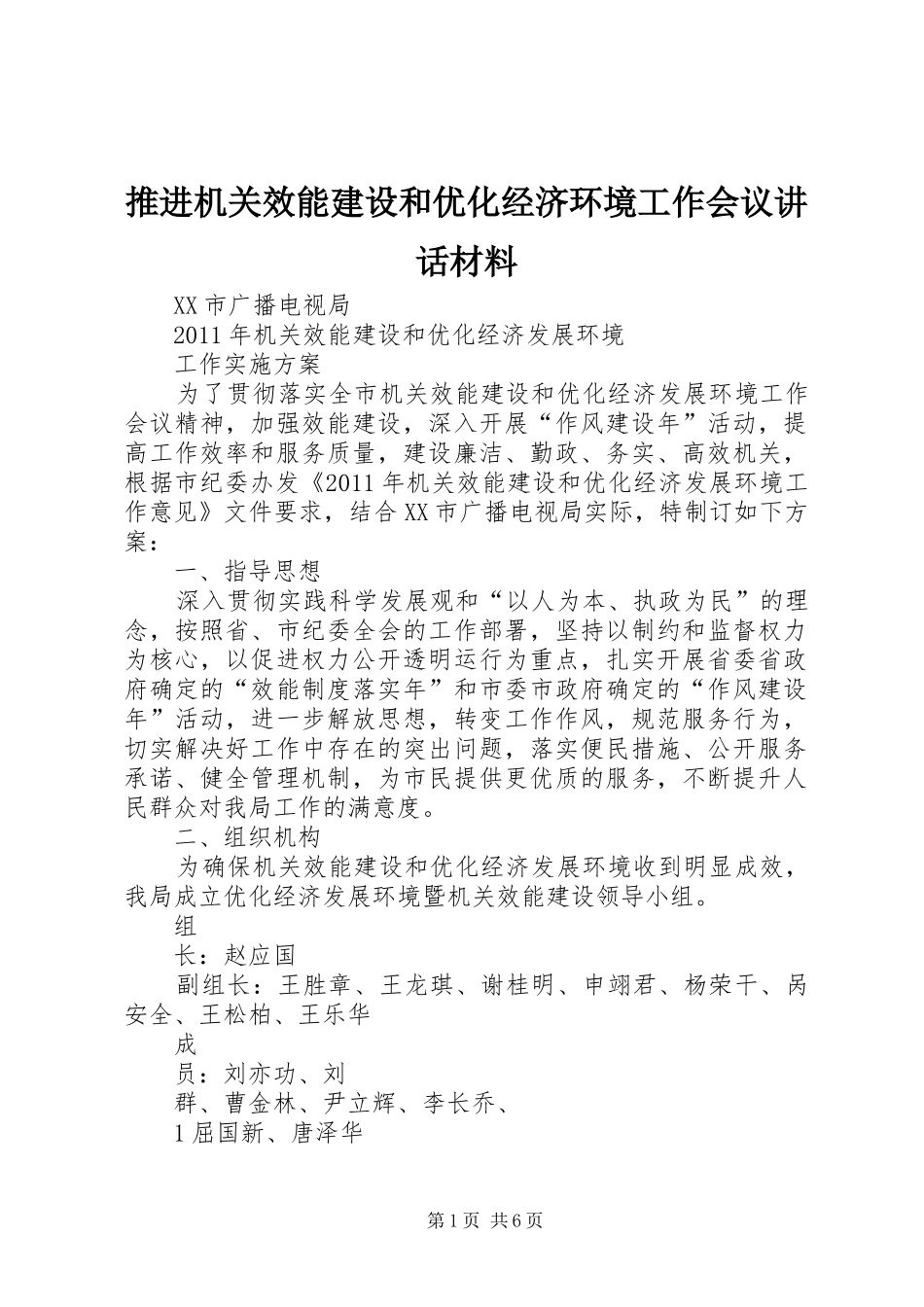 推进机关效能建设和优化经济环境工作会议讲话发言材料_第1页