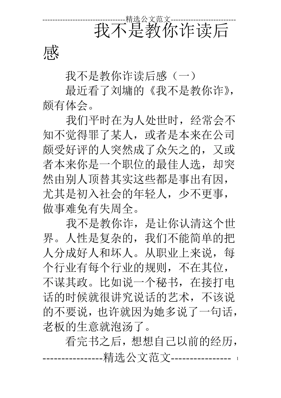 我不是教你诈读后感_第1页