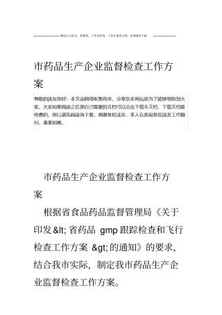 药品生产企业监督检查工作方案