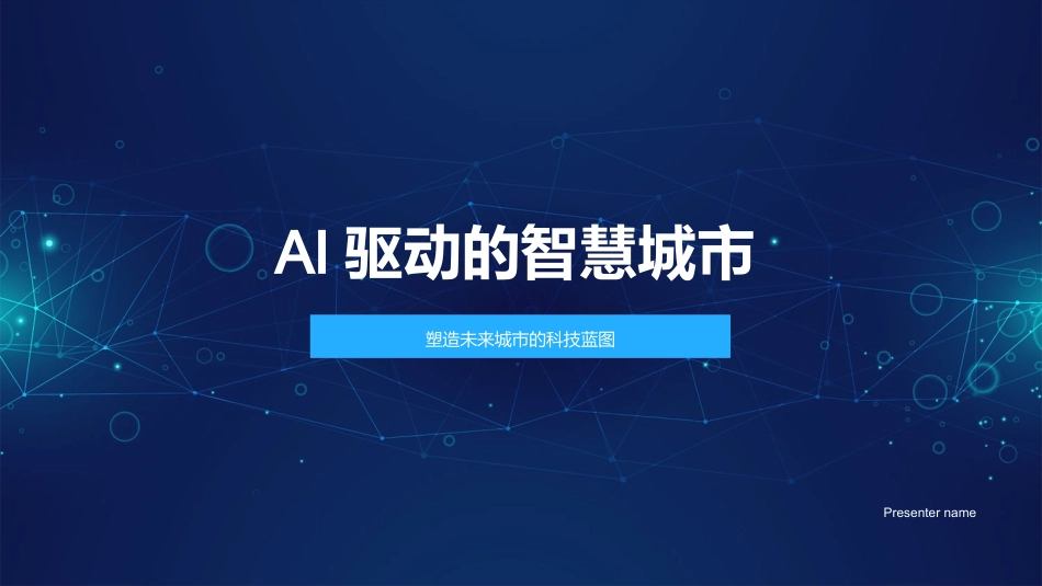 AI驱动的智慧城市-塑造未来城市的科技蓝图_第1页