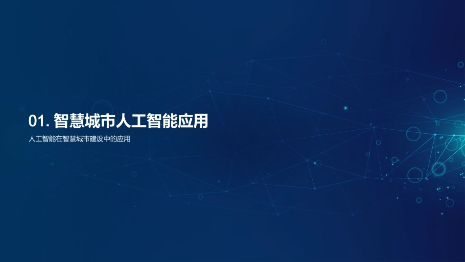 AI驱动的智慧城市-塑造未来城市的科技蓝图_第3页