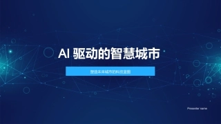 AI驱动的智慧城市-塑造未来城市的科技蓝图