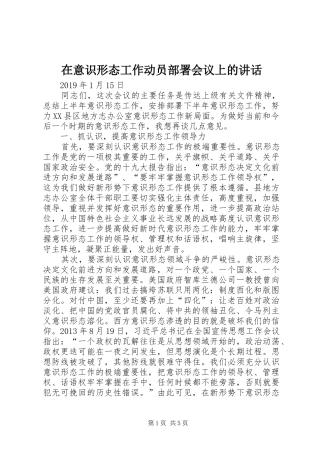 在意识形态工作动员部署会议上的讲话发言