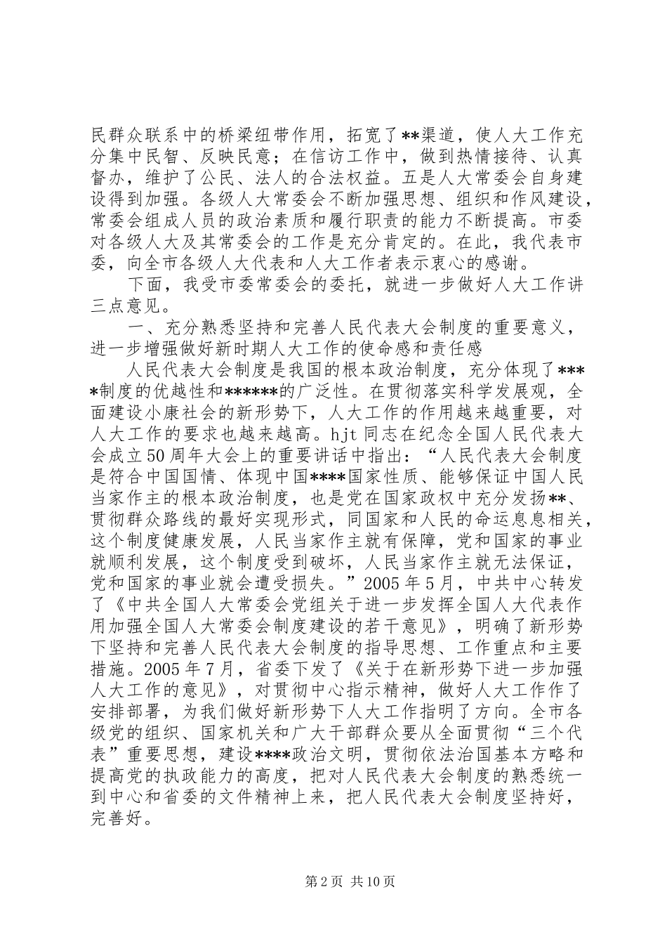 市委书记市委人大工作会议上的讲话发言(1)_第2页