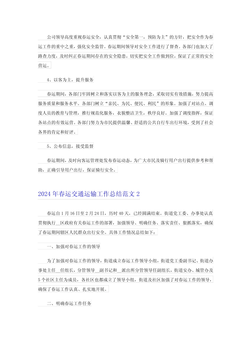 2024年春运交通运输工作总结范文 _第2页