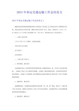 2024年春运交通运输工作总结范文 