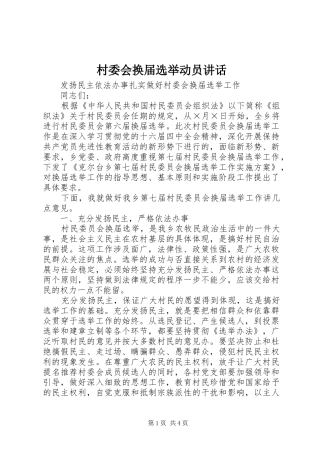 村委会换届选举动员讲话发言