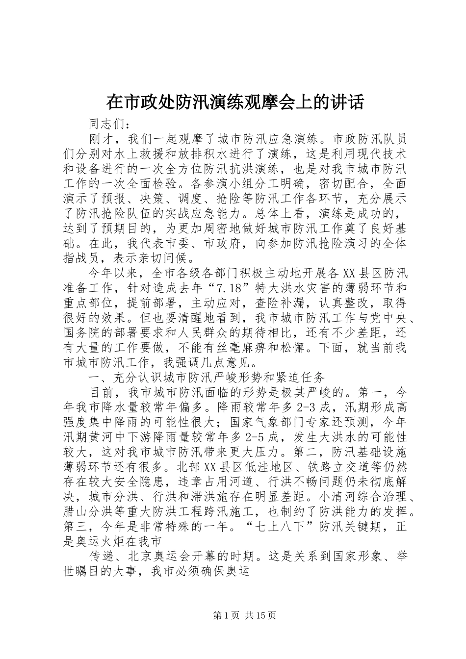 在市政处防汛演练观摩会上的讲话发言_第1页