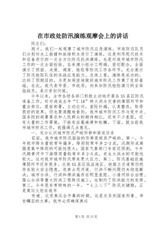 在市政处防汛演练观摩会上的讲话发言