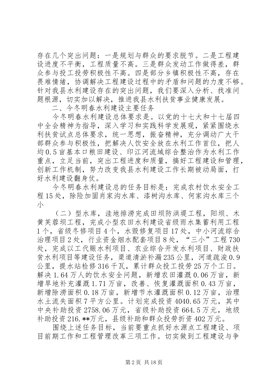 副县长在全县水利扶贫工作会议上的讲话发言_1_第2页