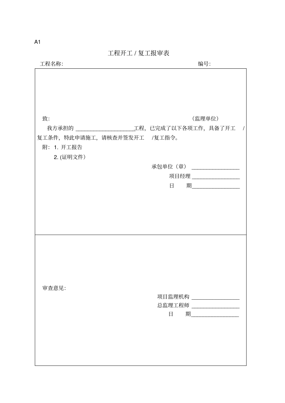 监理规范表式A类B类C类表_第1页