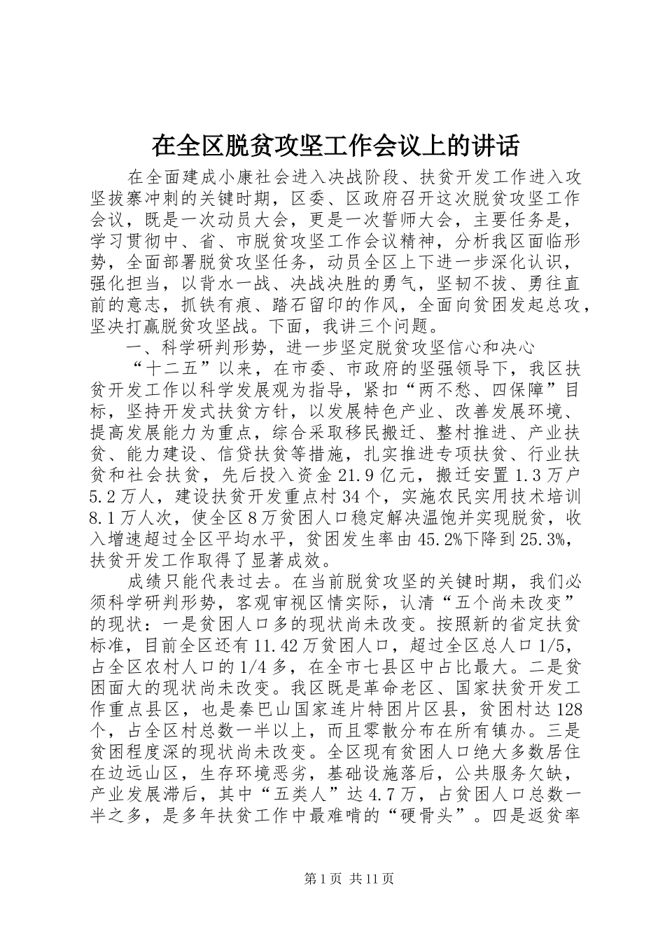 在全区脱贫攻坚工作会议上的讲话发言_第1页