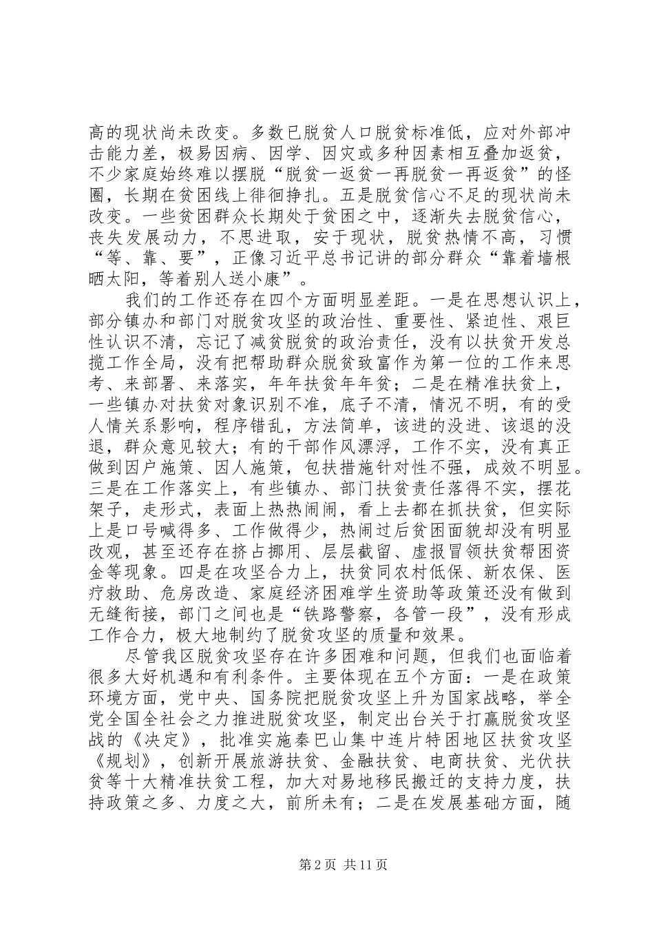 在全区脱贫攻坚工作会议上的讲话发言_第2页