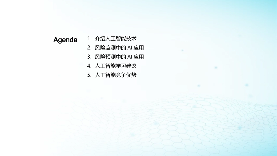 AI驱动的风控新纪元-探索金融风控的智能化之路_第2页
