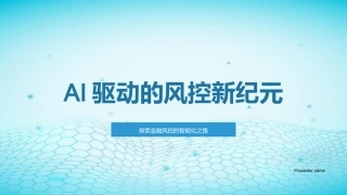 AI驱动的风控新纪元-探索金融风控的智能化之路