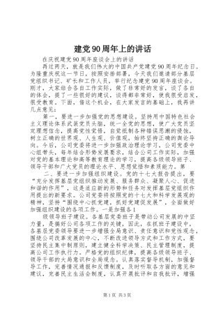 建党90周年上的讲话发言