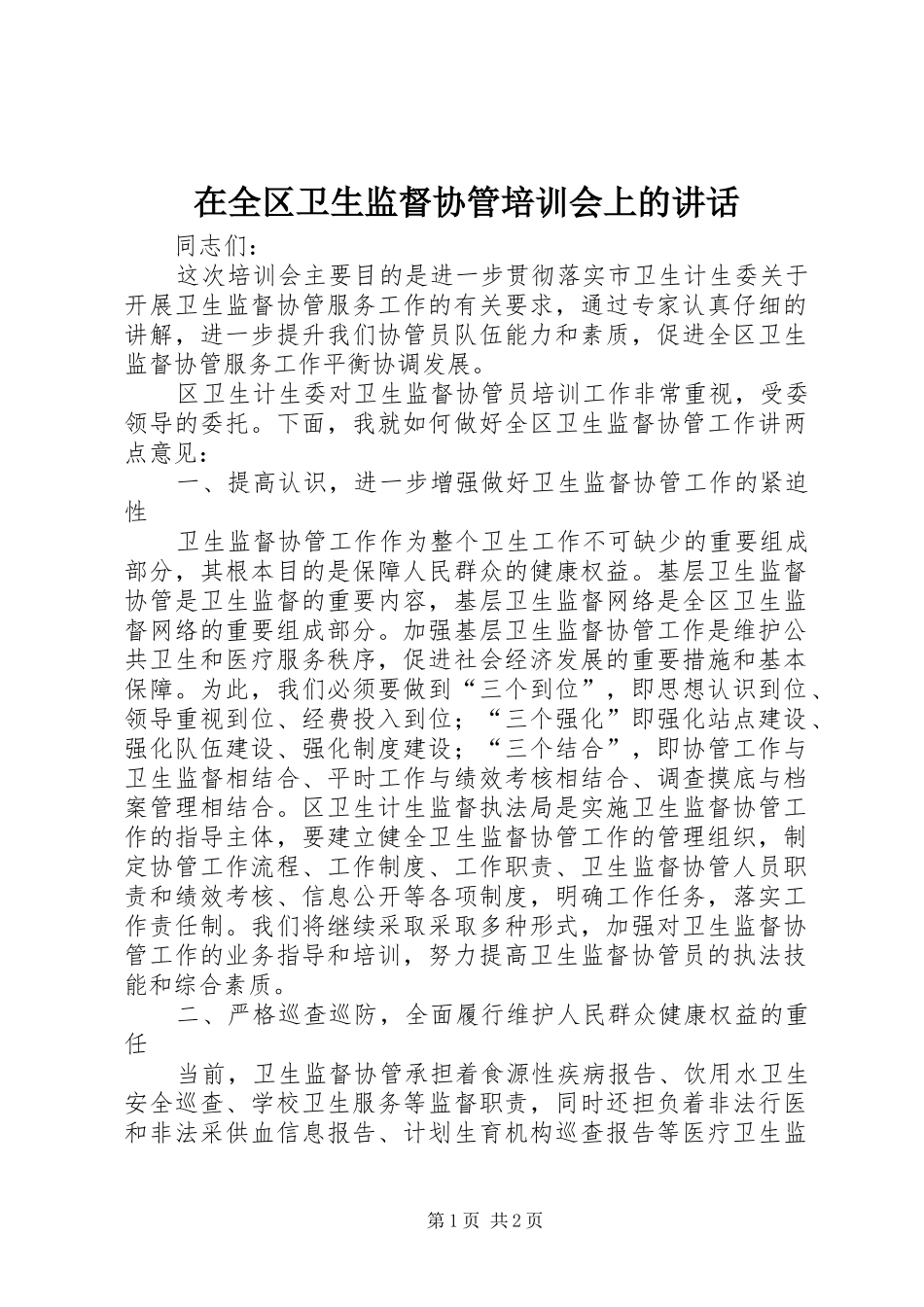 在全区卫生监督协管培训会上的讲话发言_第1页