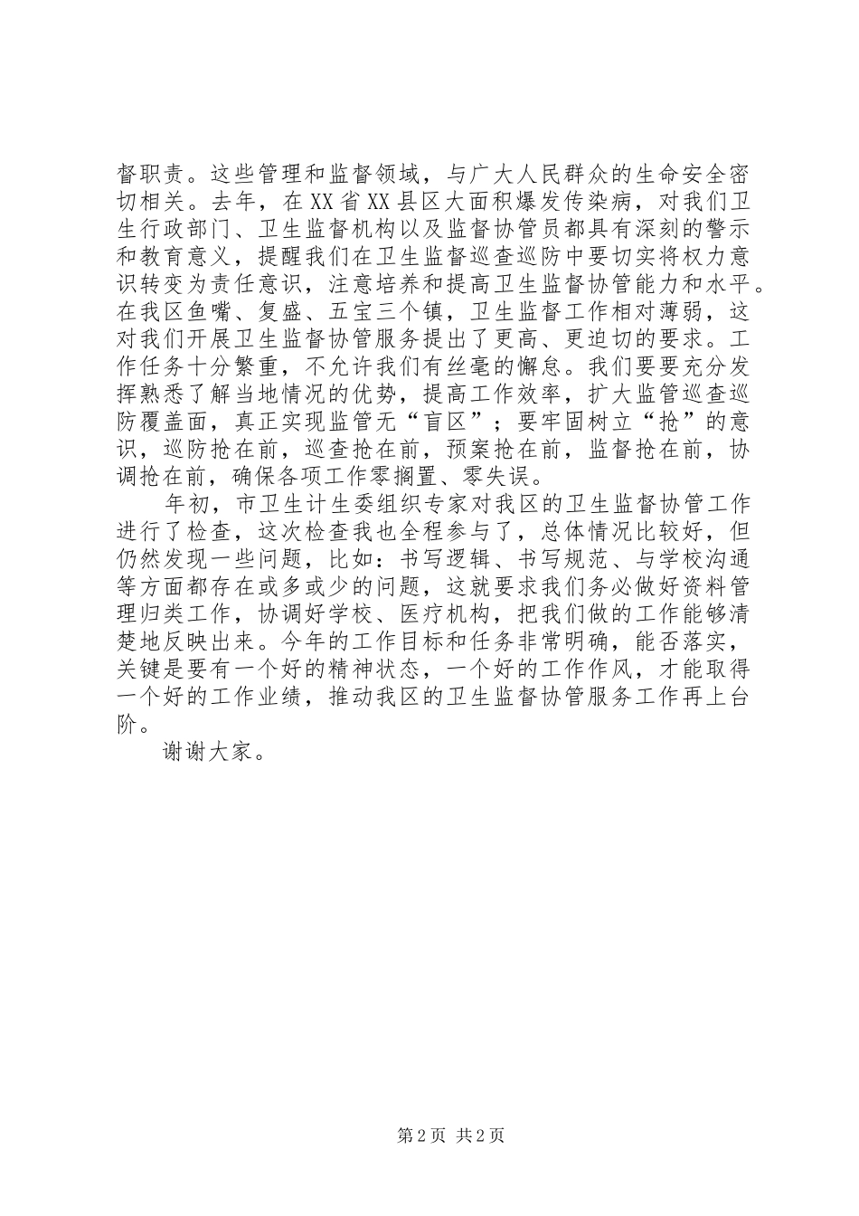 在全区卫生监督协管培训会上的讲话发言_第2页