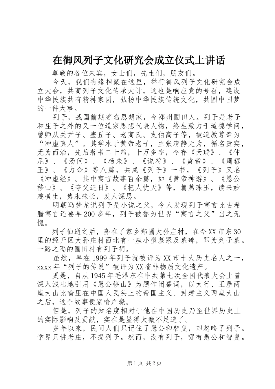 在御风列子文化研究会成立仪式上讲话发言_第1页