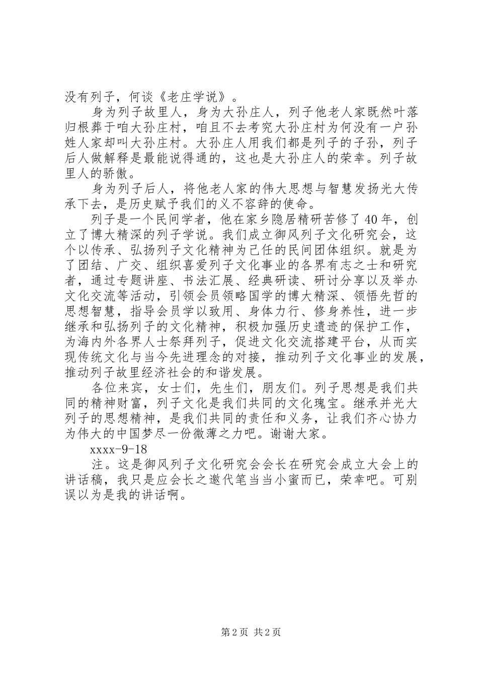 在御风列子文化研究会成立仪式上讲话发言_第2页