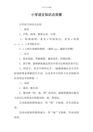 小学语文知识点简要