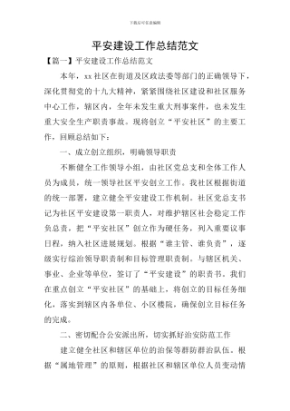 平安建设工作总结范文