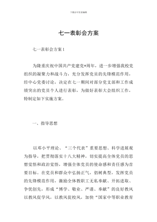 七一表彰会方案