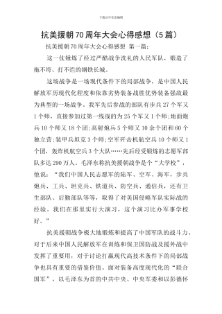抗美援朝70周年大会心得感想