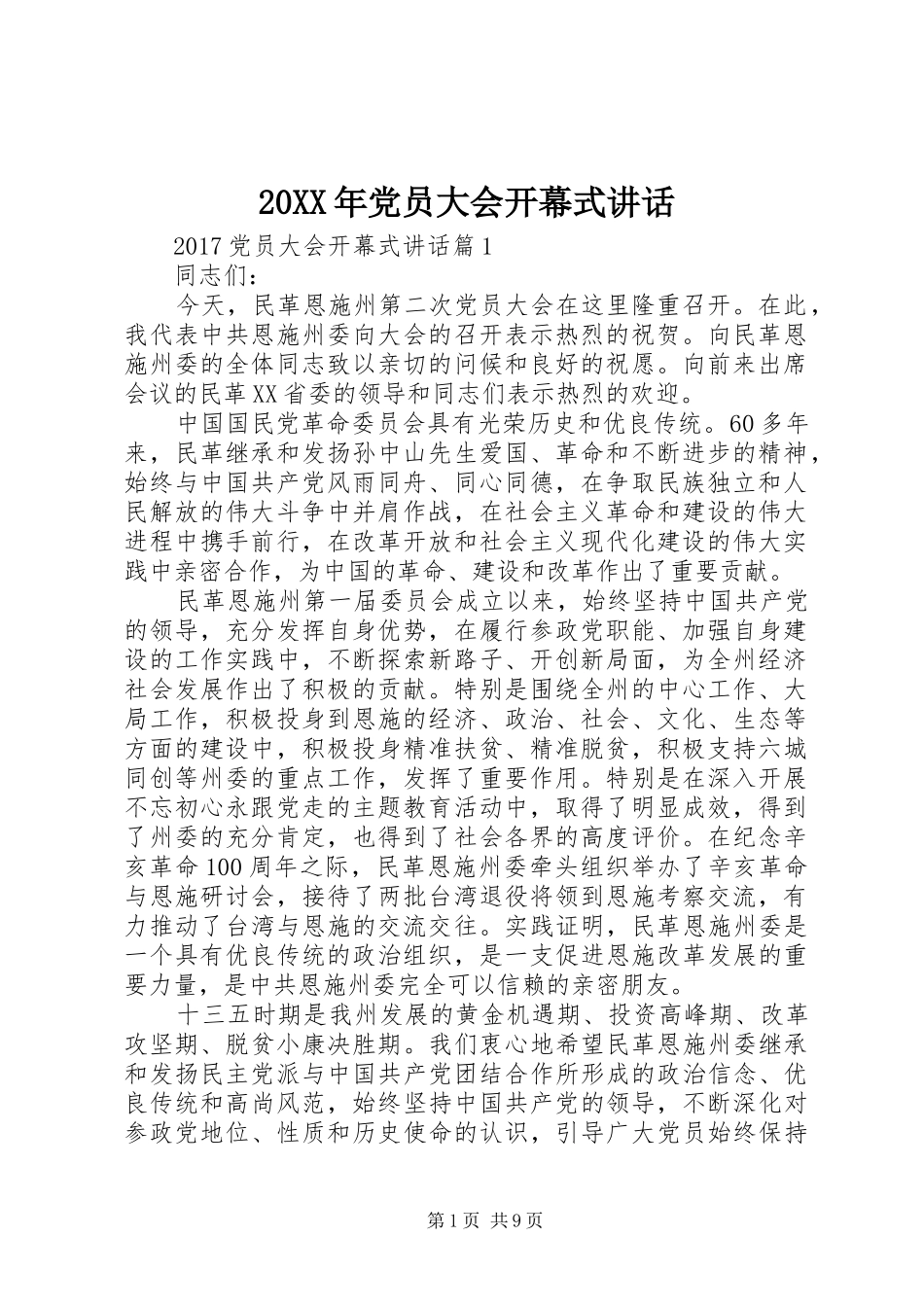 20XX年党员大会开幕式讲话发言_第1页