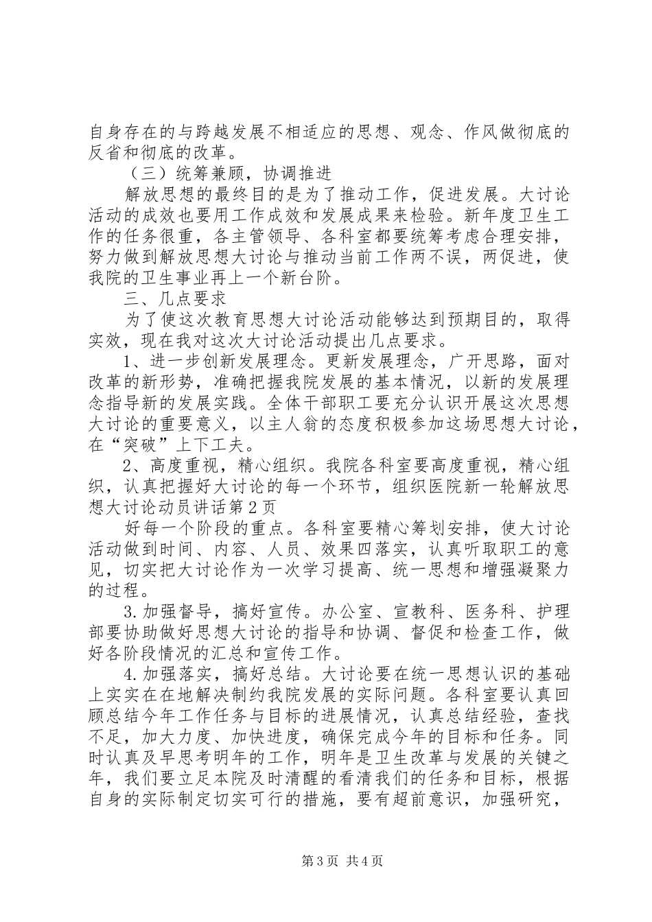 医院新一轮解放思想大讨论动员讲话发言_第3页