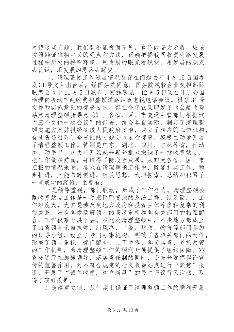 交通局收费站点清理整顿会讲话发言_第3页