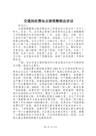 交通局收费站点清理整顿会讲话发言