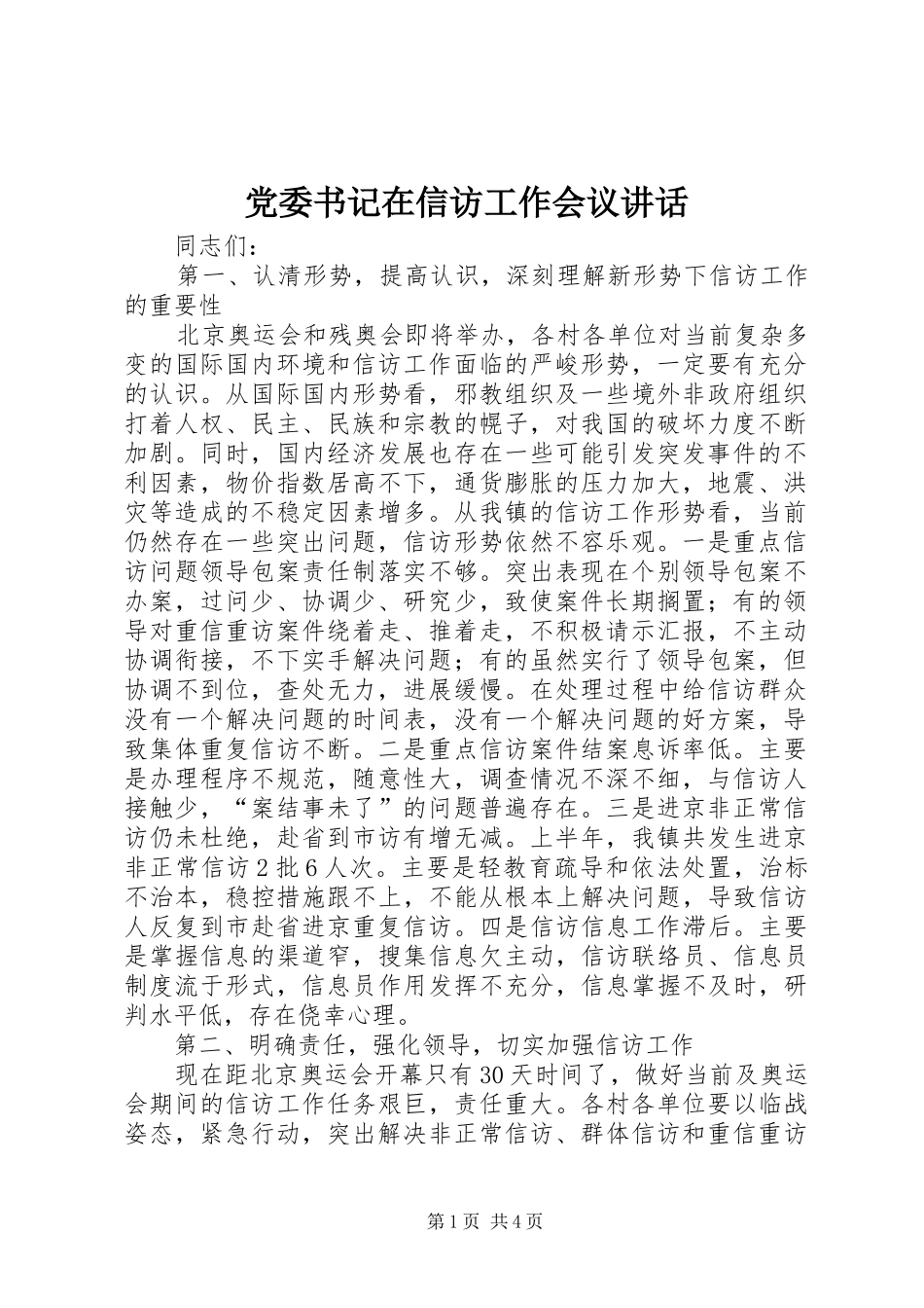 党委书记在信访工作会议讲话发言_第1页