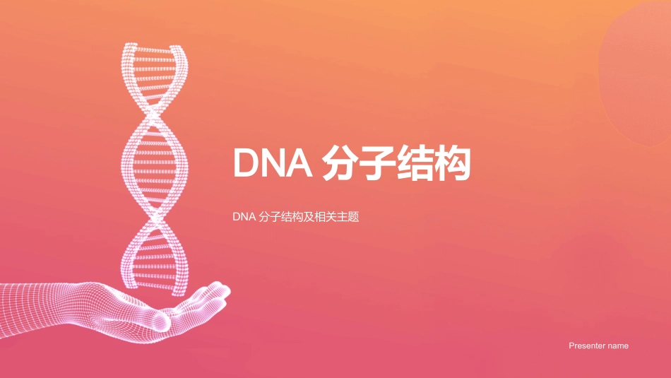 DNA分子结构-DNA分子结构及相关主题_第1页