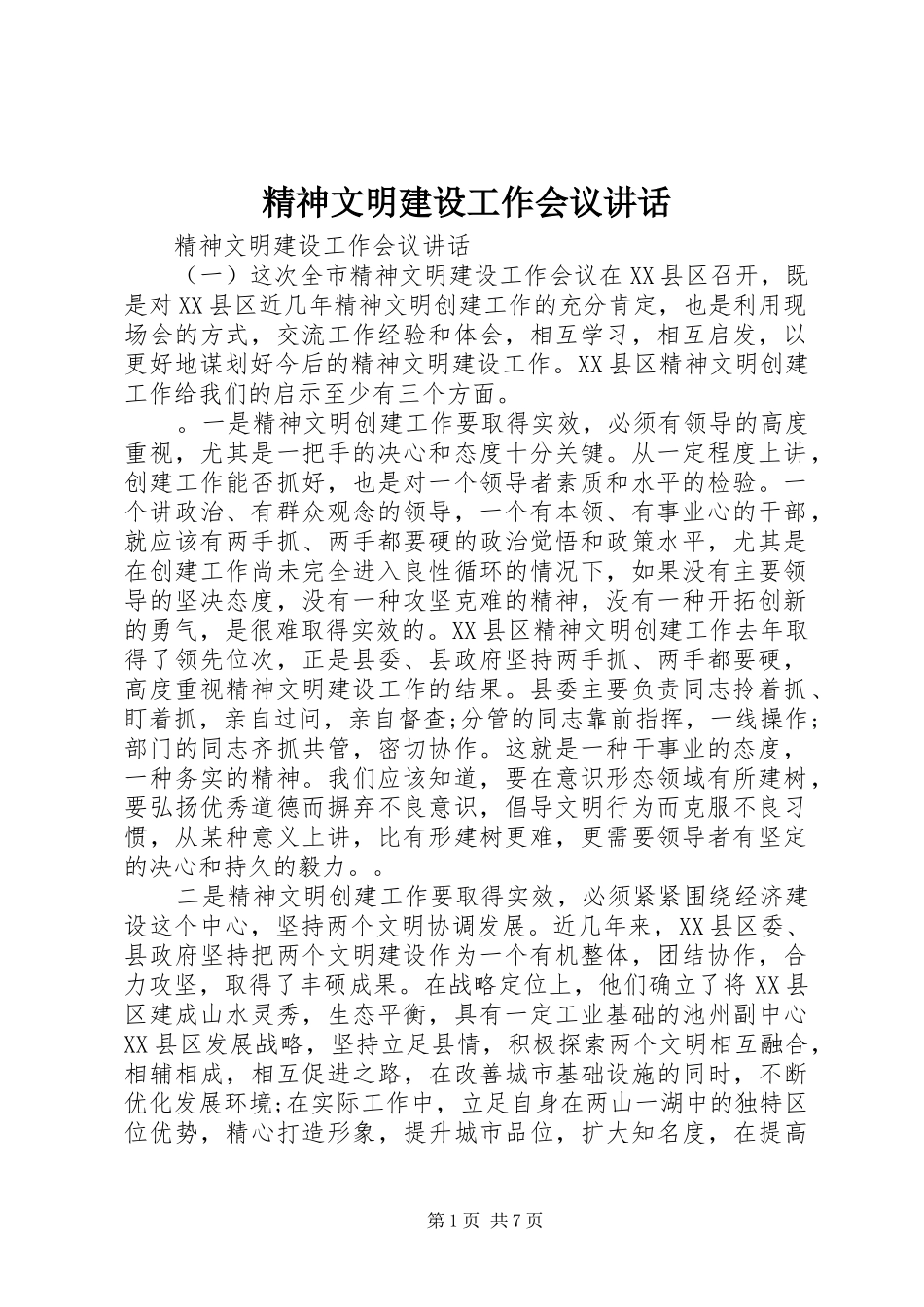 精神文明建设工作会议讲话发言_第1页