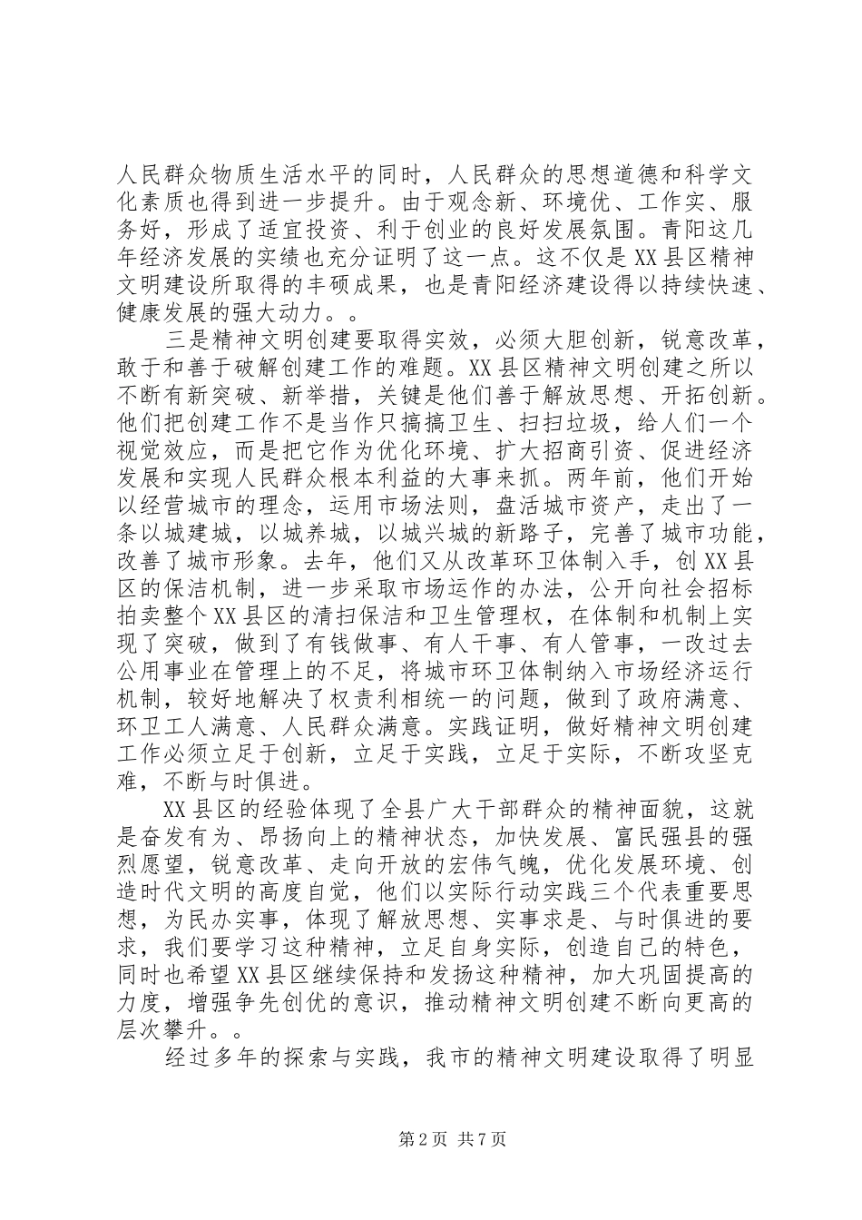 精神文明建设工作会议讲话发言_第2页