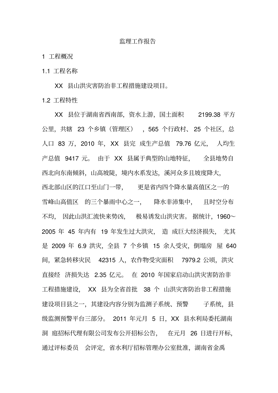 山洪预警项目监理总结报告_第3页