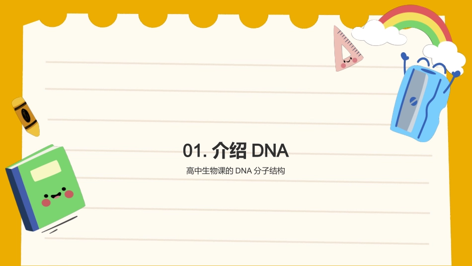 DNA分子结构介绍-生物学教师_第3页