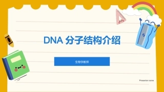 DNA分子结构介绍-生物学教师