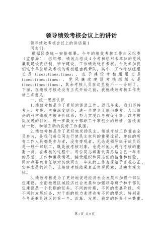 领导绩效考核会议上的讲话发言